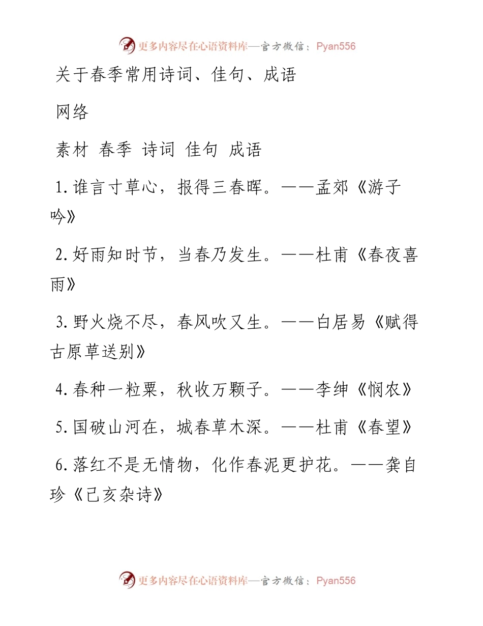 0208从这些“春”字诗词、佳句中感受“春”意盎然（220条0.6万字，仅供学习，请勿抄袭）_1.docx_第1页