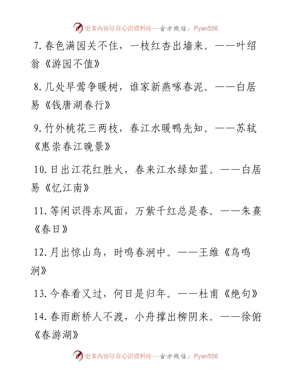 0208从这些“春”字诗词、佳句中感受“春”意盎然（220条0.6万字，仅供学习，请勿抄袭）_1.docx_第2页