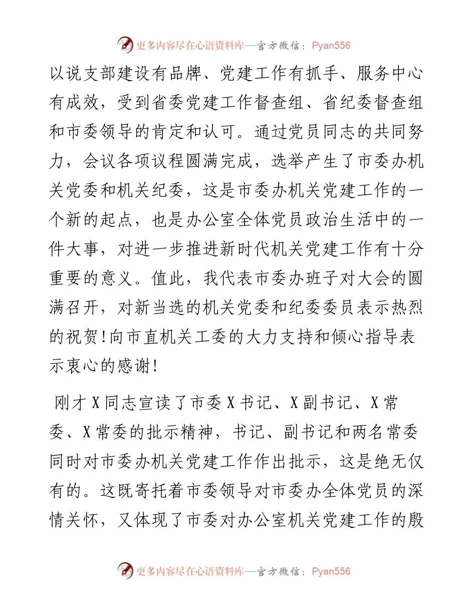 0702在市委办机关党员大会上的讲话.docx_第2页