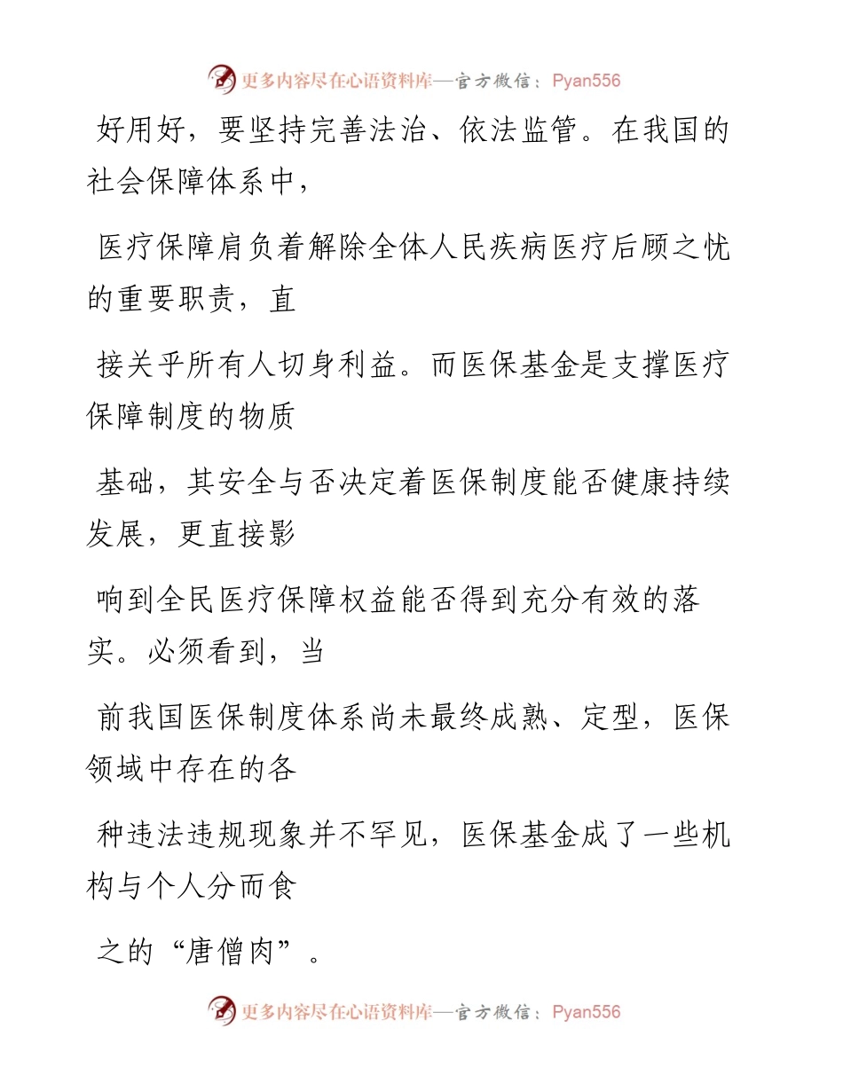 0716管好用好人民群众的“救命钱”_1.docx_第2页