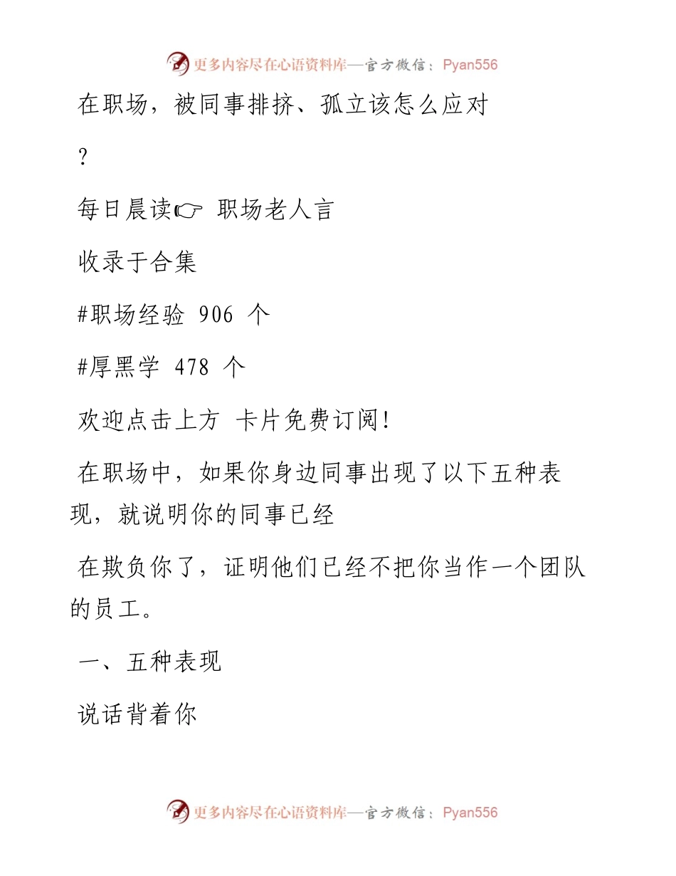 -11-24 在职场，被同事排挤、孤立该怎么应对？.docx_第1页