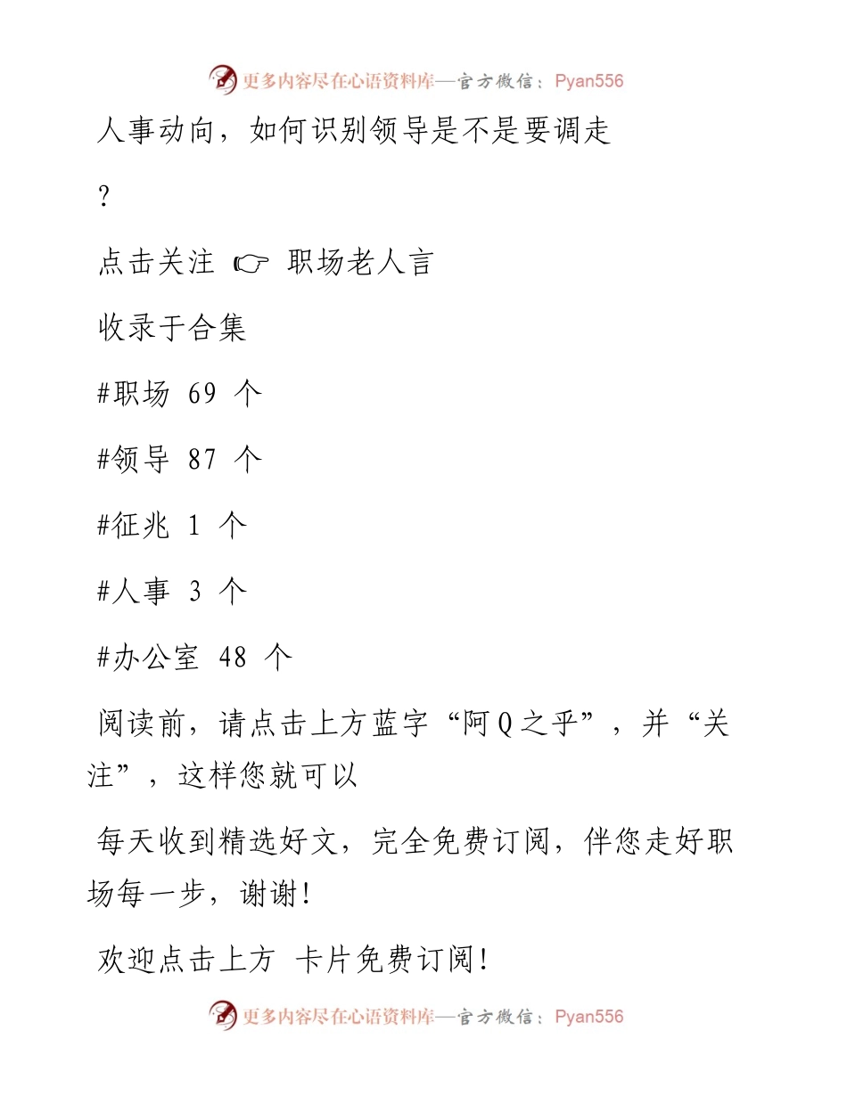 -12-06 人事动向，如何识别领导是不是要调走？.docx_第1页
