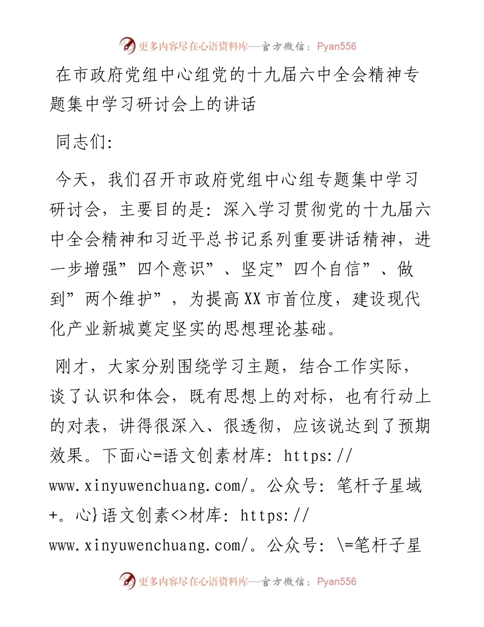 012903：HX在市政府党组中心组党的会议精神专题集中学习研讨会上的讲话（1768字）.docx_第1页