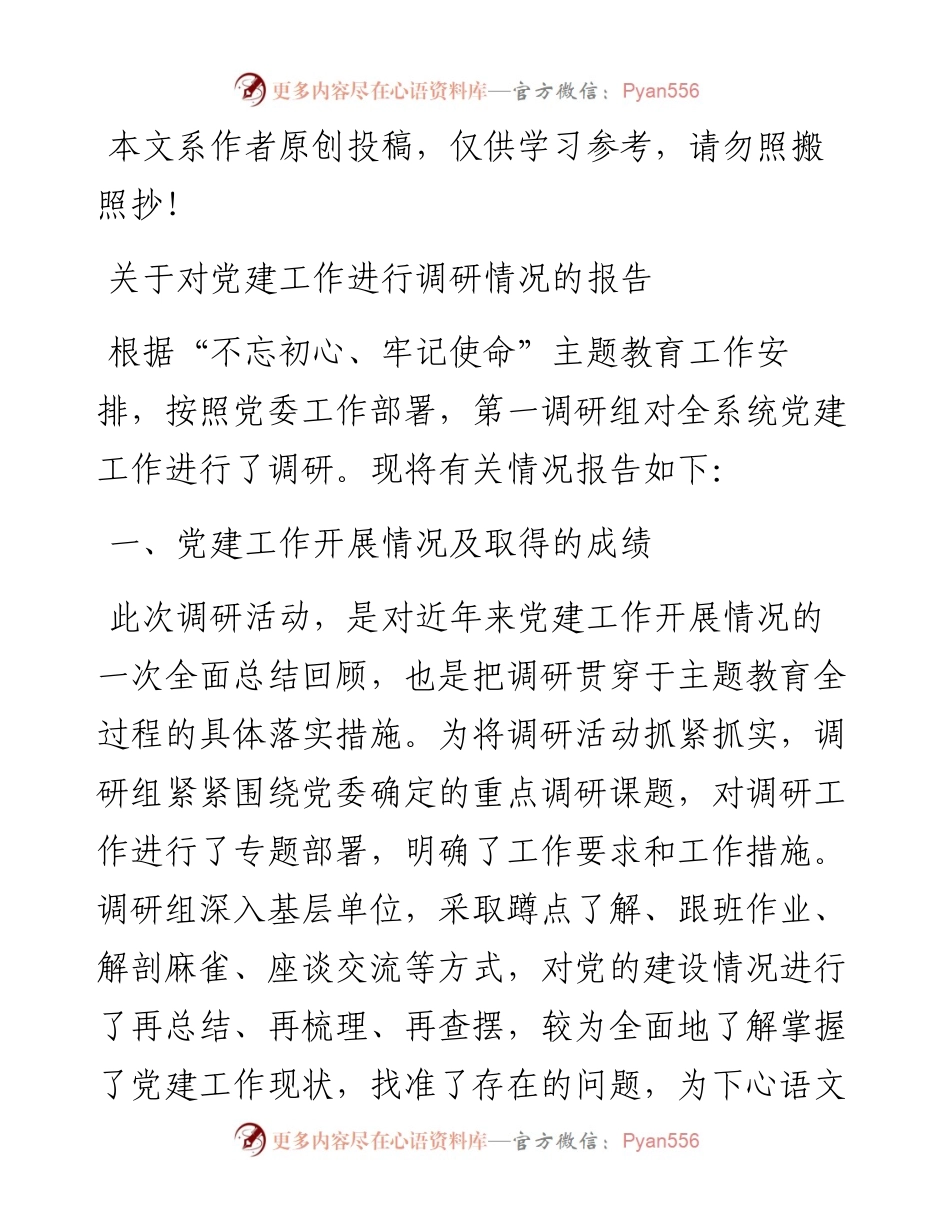 062806不忘初心牢记使命主题教育调研报告关于对党建工作进行调研情况的报告.docx_第1页