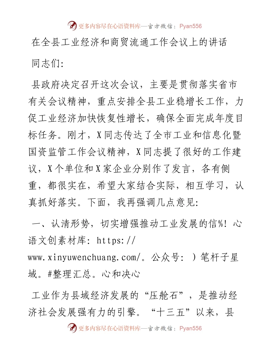 0404-在全县工业经济和商贸流通工作会议上的讲话.docx_第1页