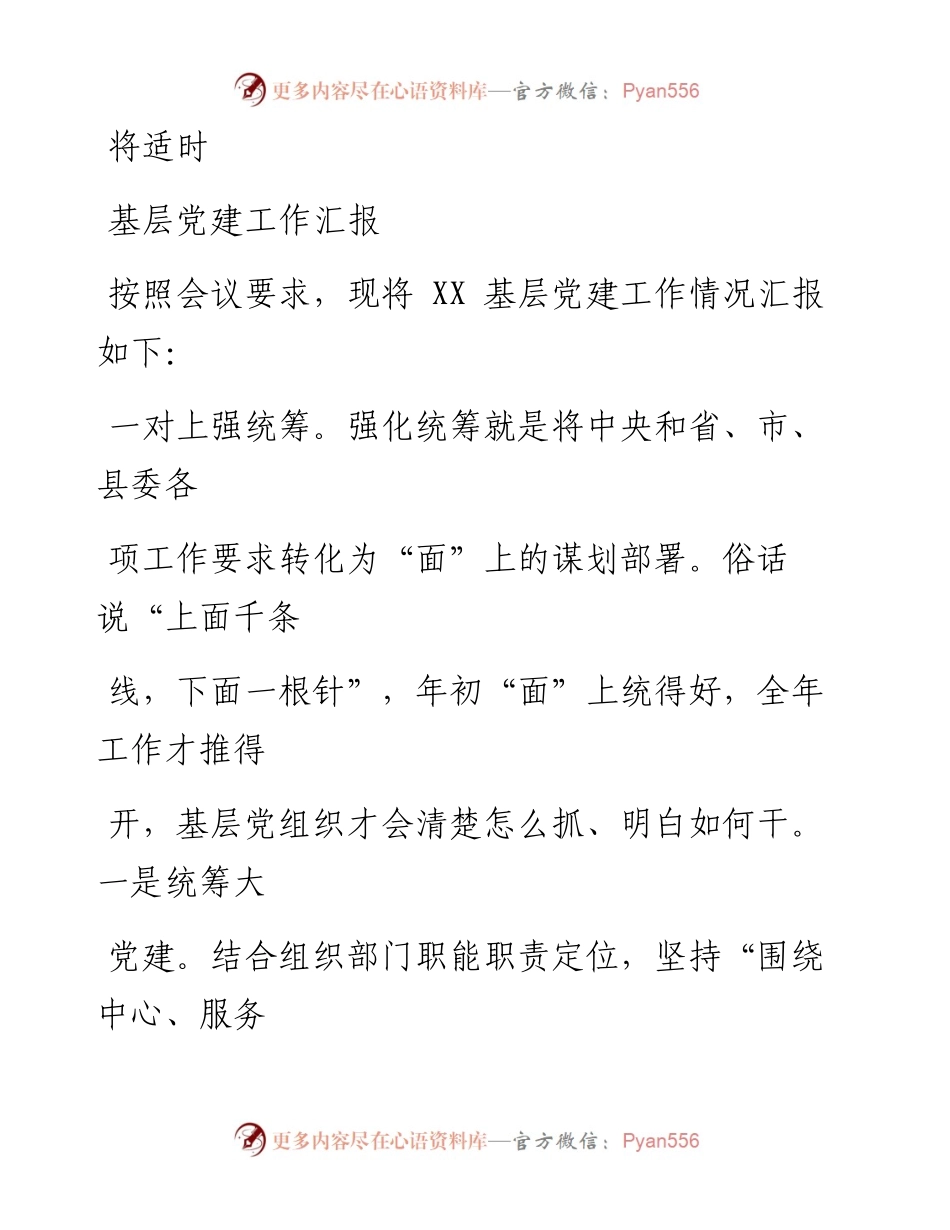 0805笔友分享基层党建工作汇报.docx_第1页