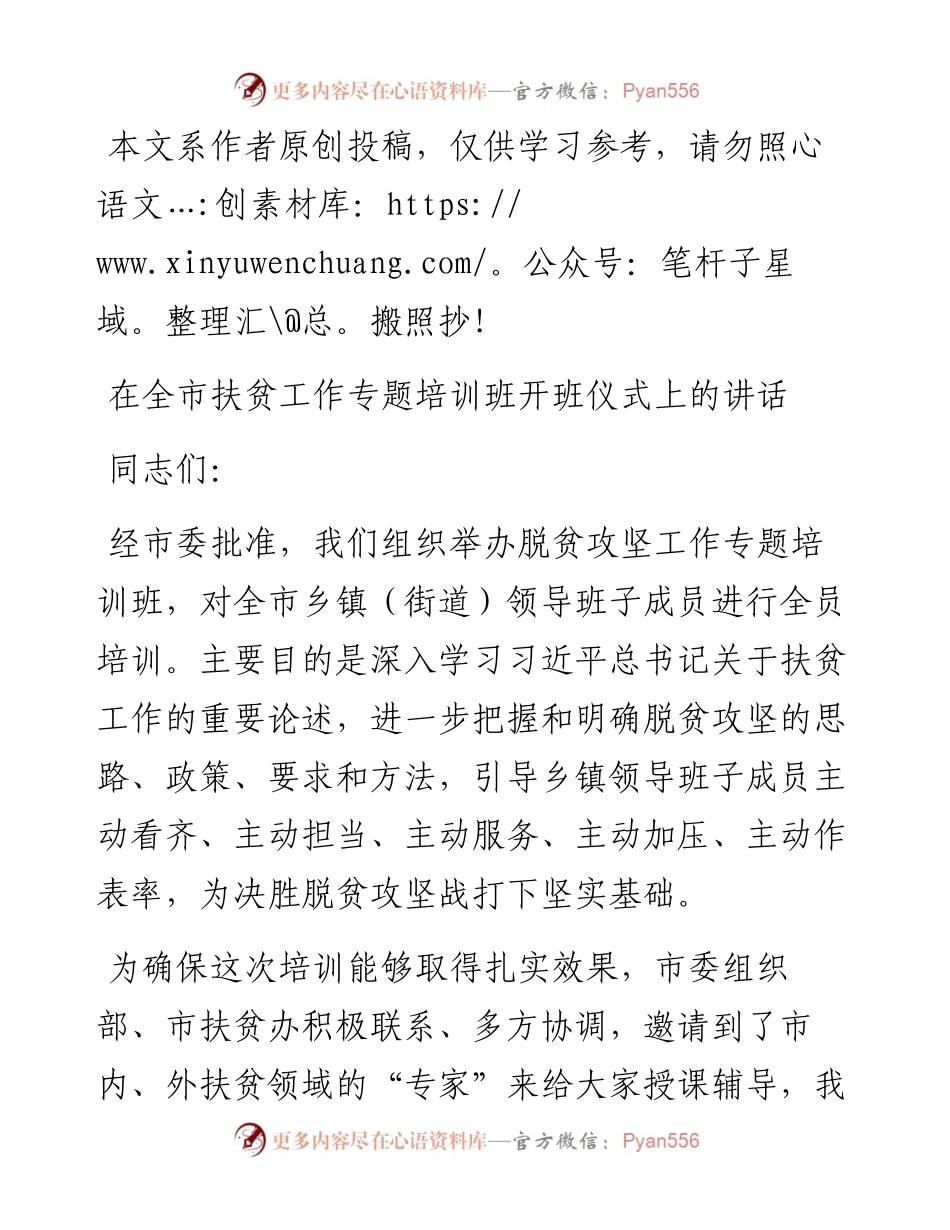 082501在全市扶贫工作专题培训班开班仪式上的讲话.docx_第1页