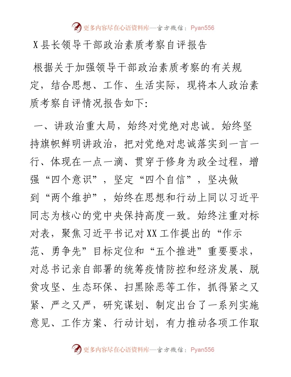 0816X县长领导干部政治素质考察自评报告.docx_第1页