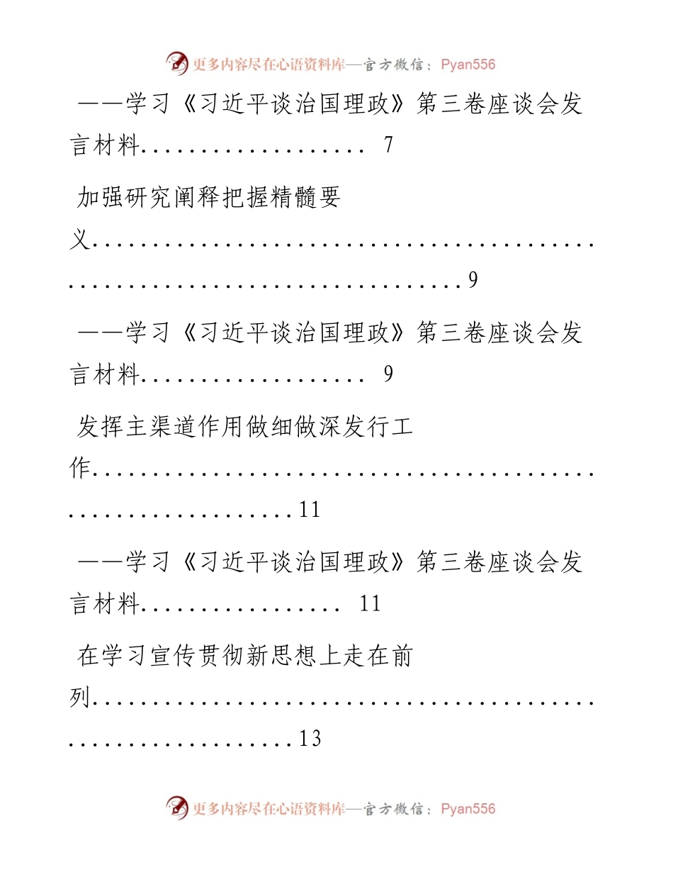 0827笔友分享学习习近平谈治国理政第三卷座谈会发言材料.docx_第2页