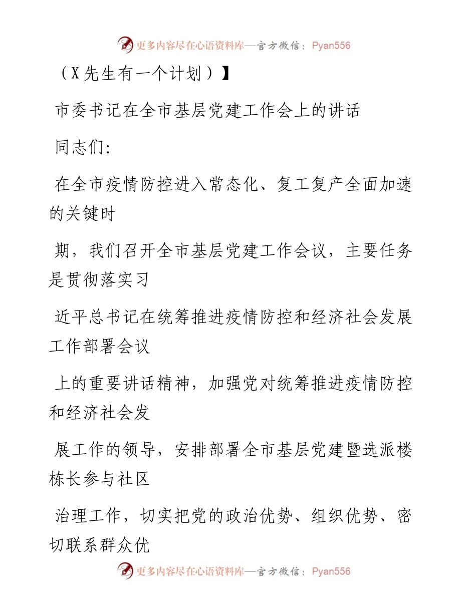 0728笔友分享市委书记在全市基层党建工作会上的讲话.docx_第1页
