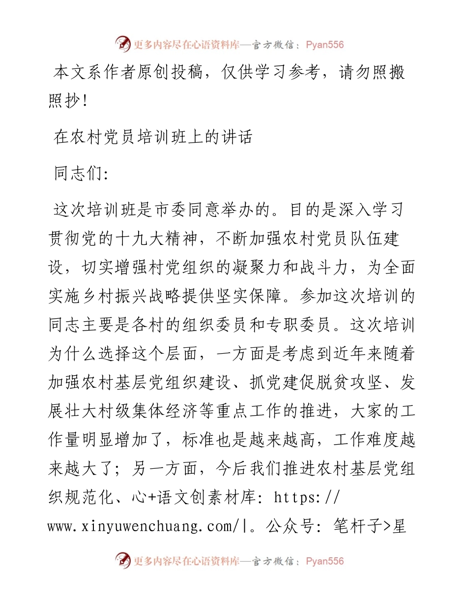 0520在党员培训班上的讲话（范文）.docx_第1页