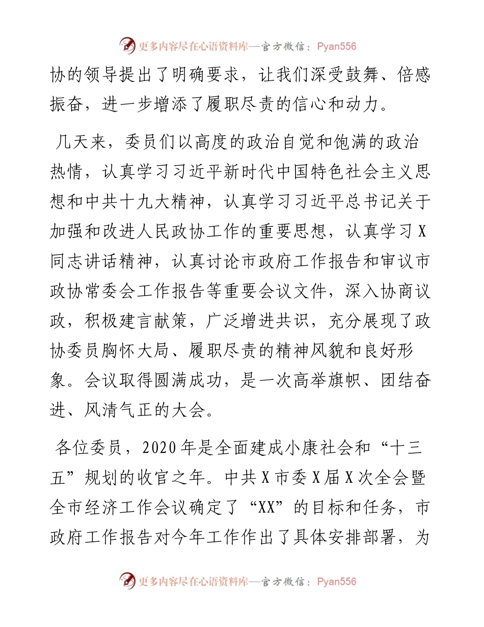 020107在市政协X届X次会议闭幕会上的讲话.docx_第2页