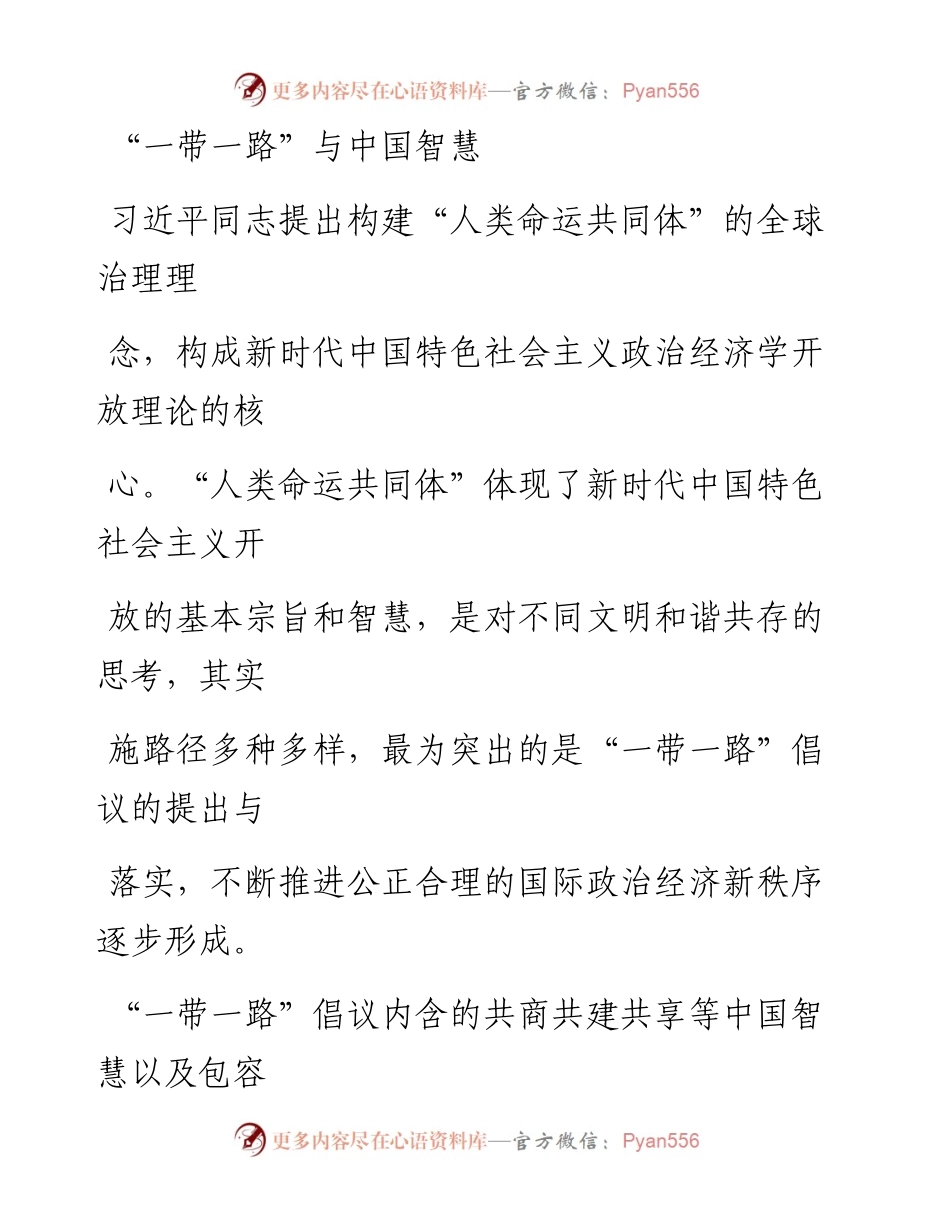 0503“一带一路”与中国智慧.docx_第1页