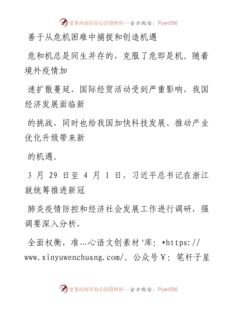 0411善于从危机困难中捕捉和创造机遇.docx_第1页
