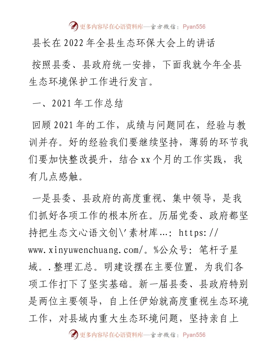 012222：县长在全县生态环保大会上的讲话.docx_第1页