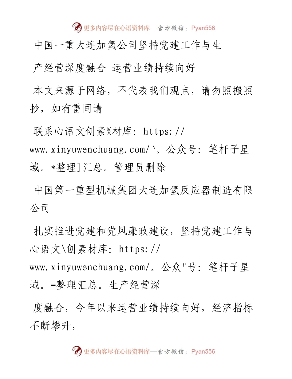 0729中国一重大连加氢公司坚持党建工作与生产经营深度融合 运营业绩持续向好.docx_第1页