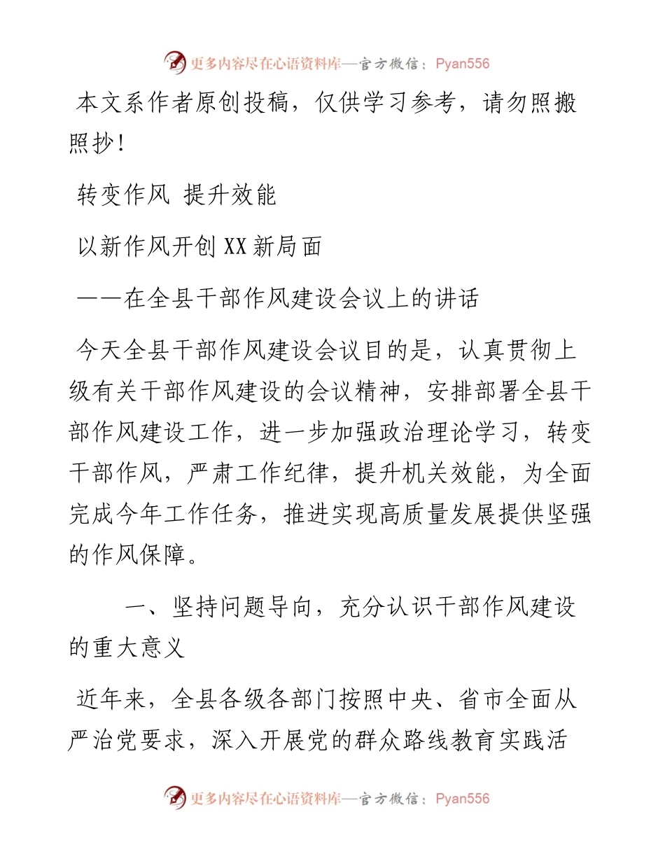 0331在全县干部作风建设会议上的讲话.docx_第1页