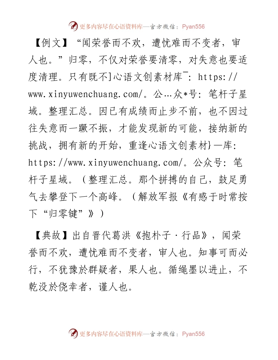 0217闻荣誉而不欢，遭忧难而不变者，审人也.docx_第1页