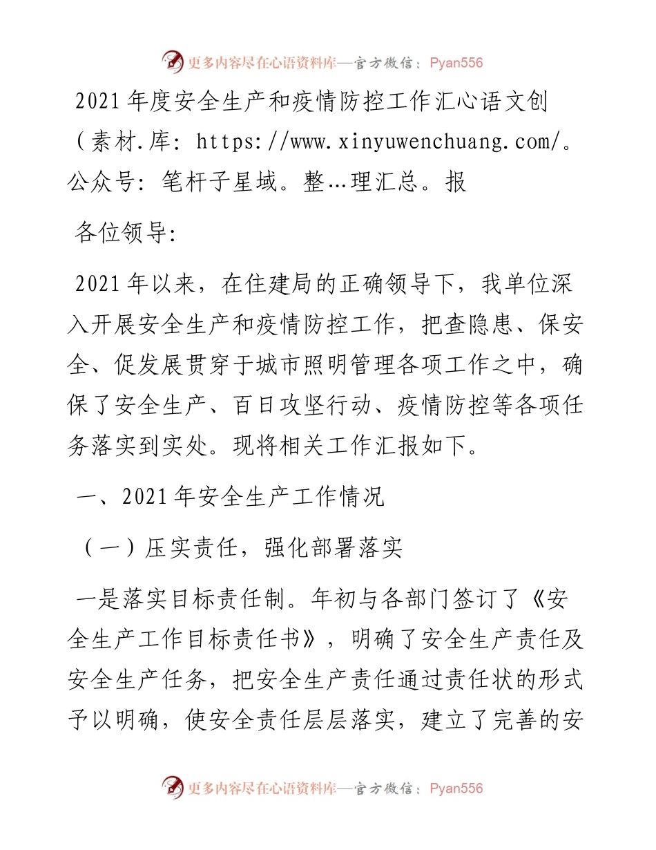 012740：度安全生产和疫情防控工作汇报.docx_第1页