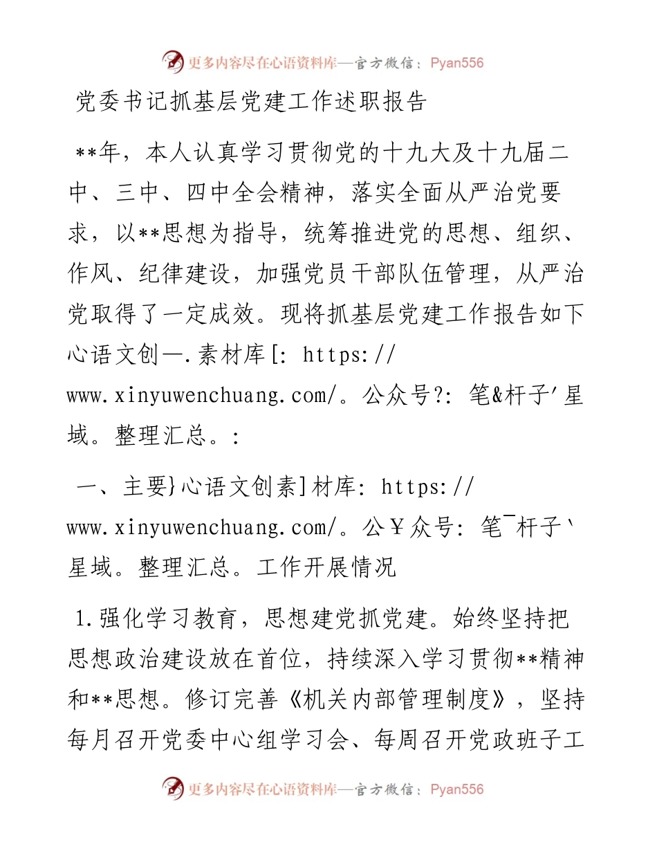 0129党委书记抓基层党建工作.docx_第1页