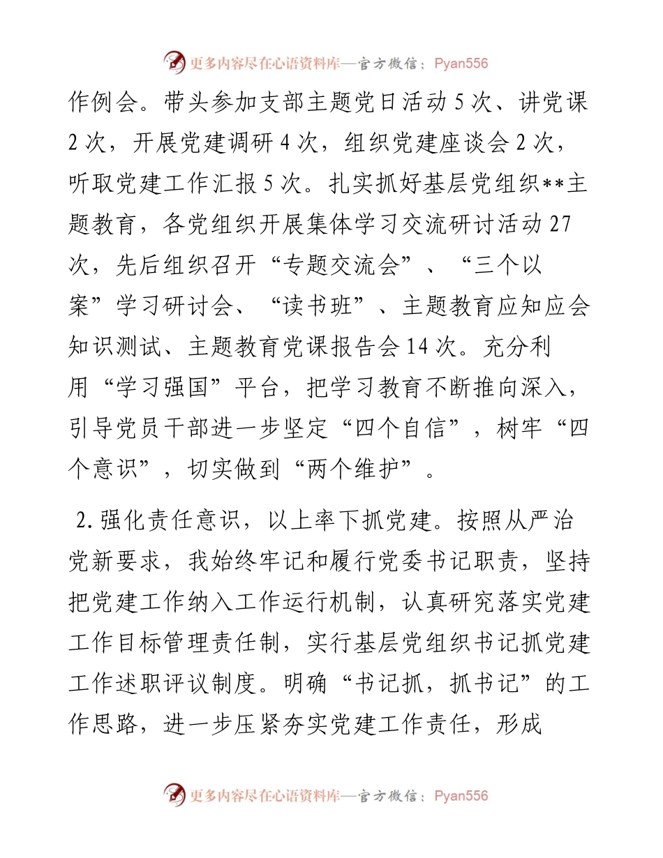 0129党委书记抓基层党建工作.docx_第2页