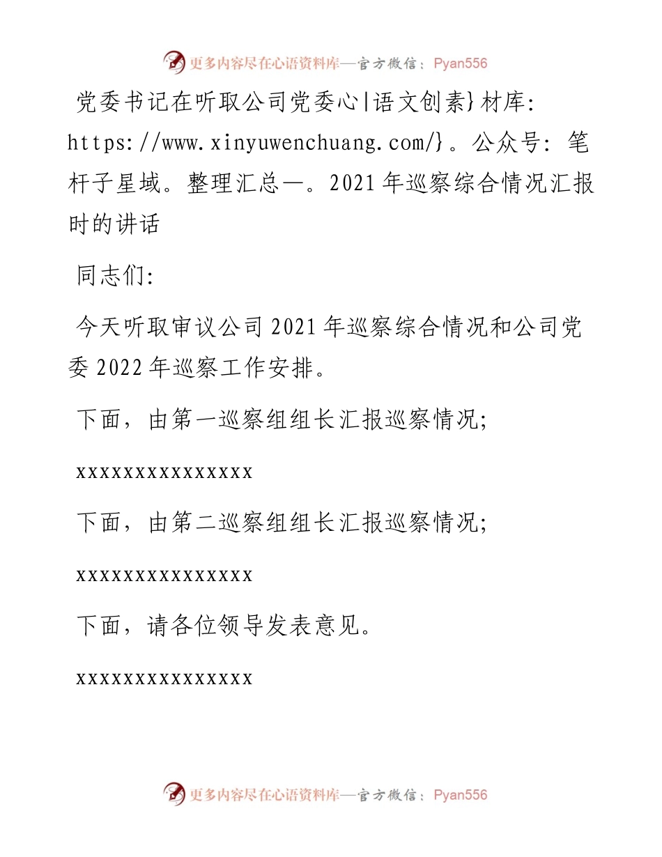 011610：党委书记在听取公司党委巡察综合情况汇报时的讲话.docx_第1页