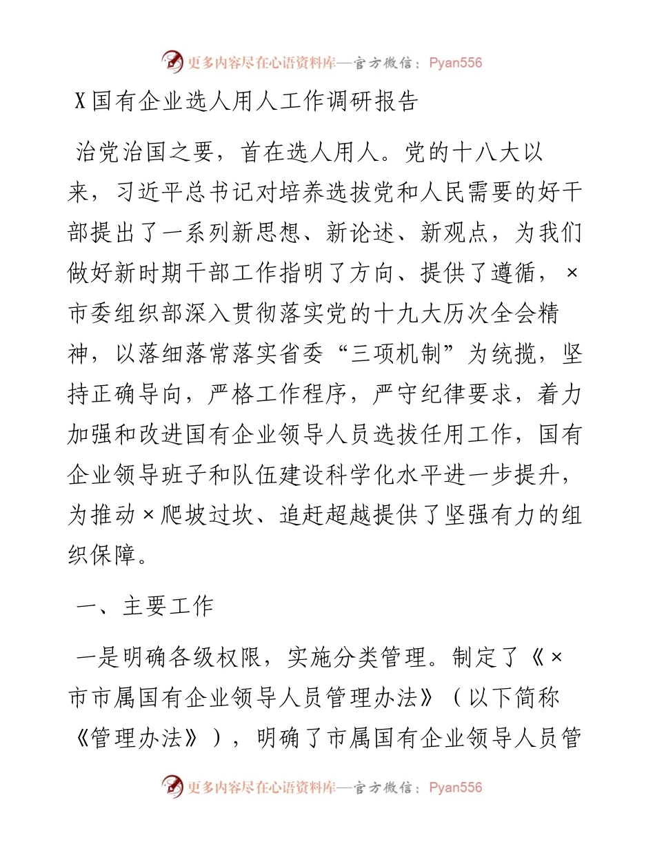 0304X国有企业选人用人工作调研报告.docx_第1页