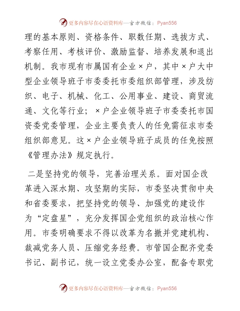 0304X国有企业选人用人工作调研报告.docx_第2页