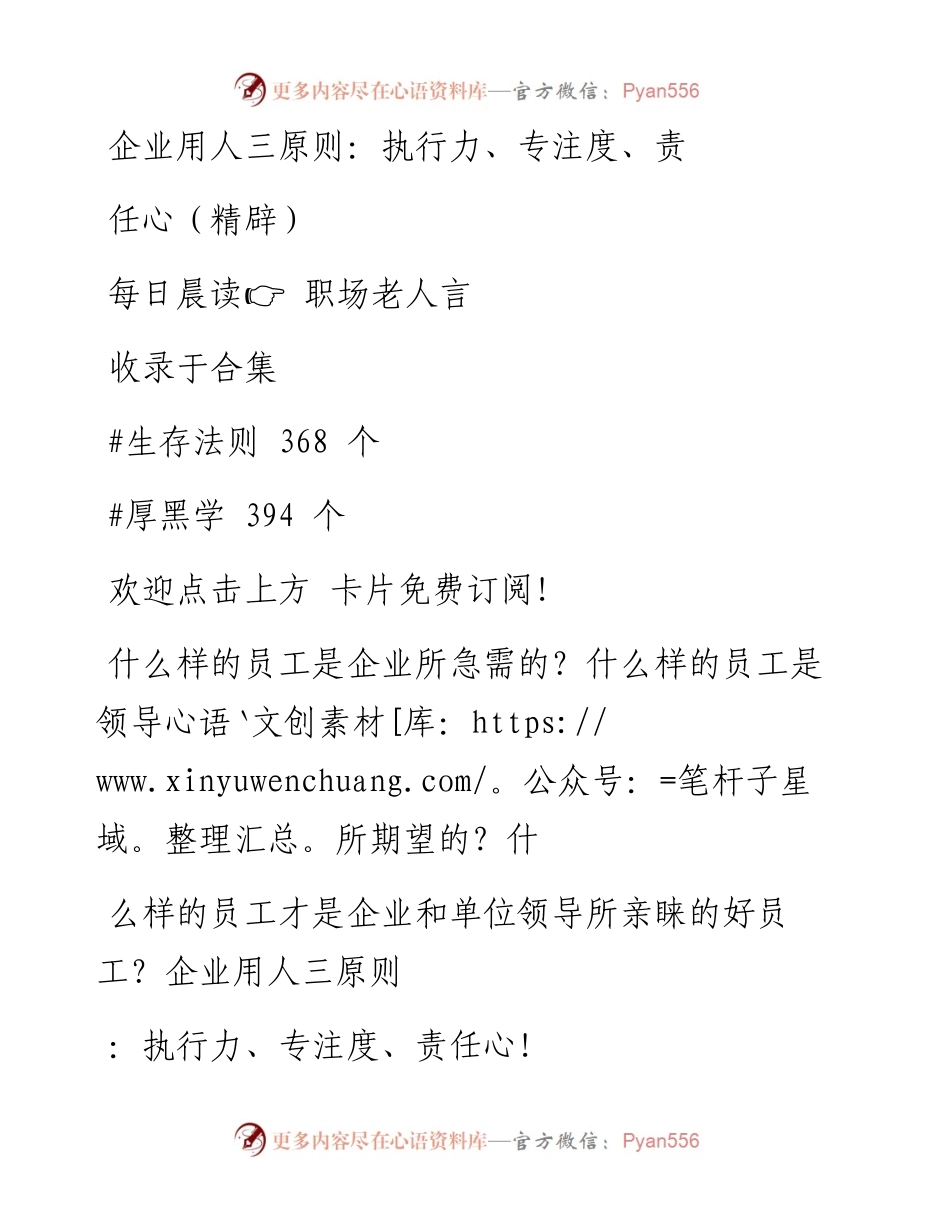 -10-03 企业用人三原则：执行力、专注度、责任心（精辟）.docx_第1页