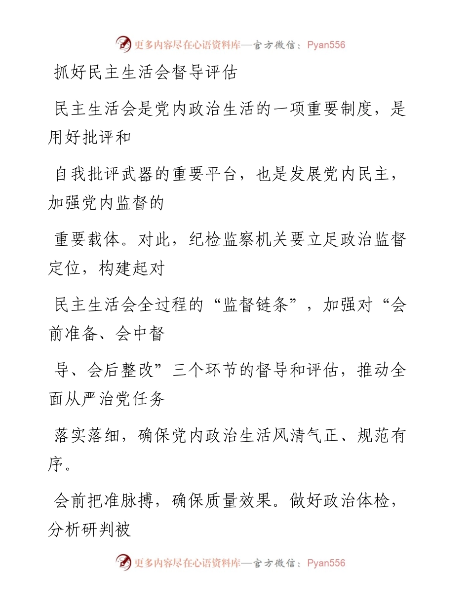 0408抓好民主生活会督导评估.docx_第1页