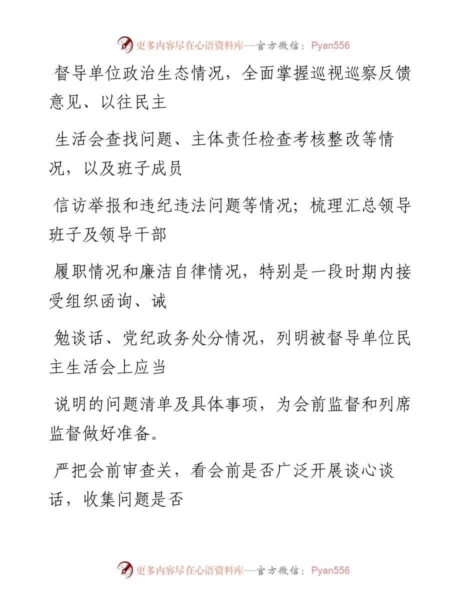 0408抓好民主生活会督导评估.docx_第2页