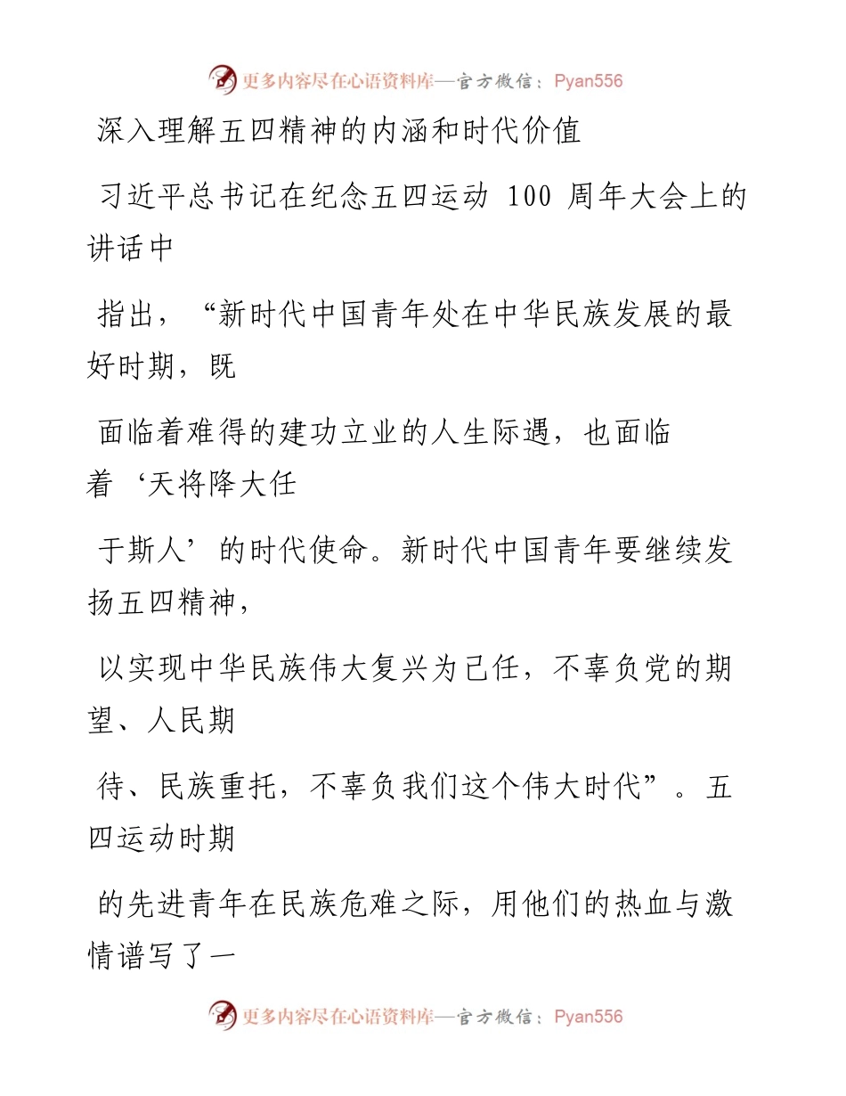 0529深入理解五四精神的内涵和时代价值_1.docx_第1页