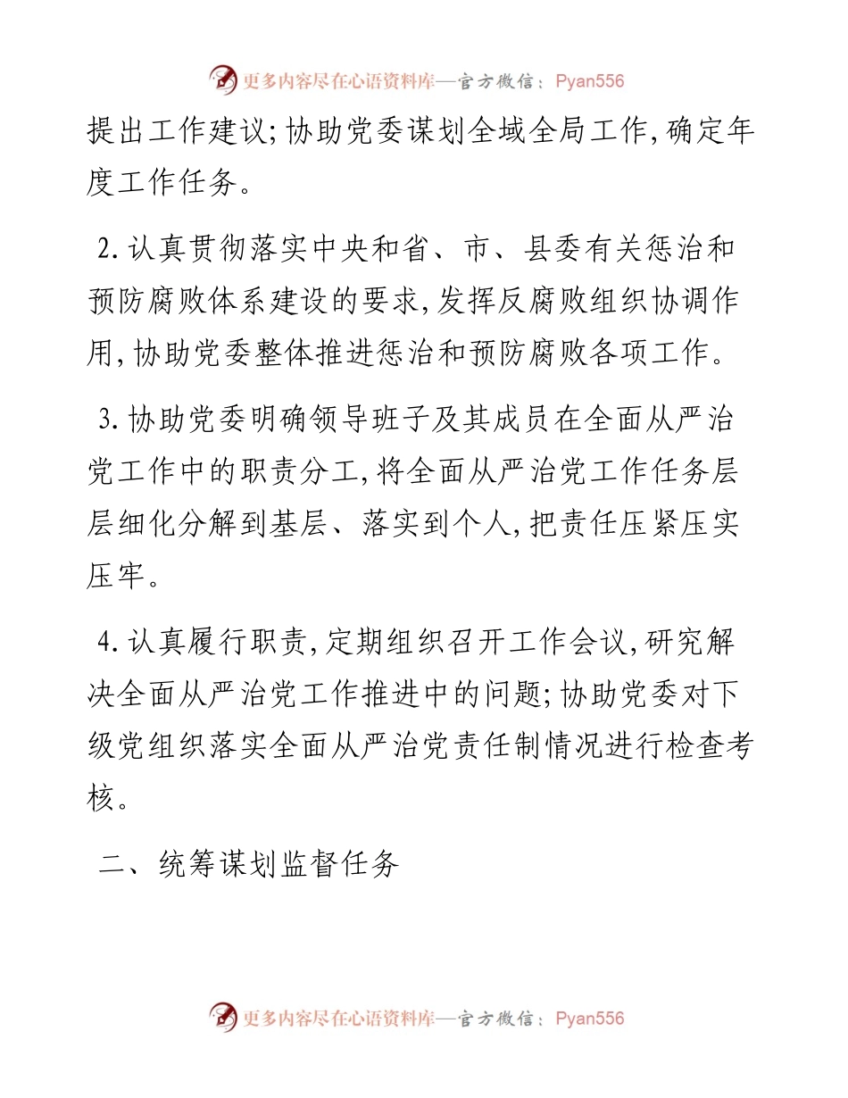 030493纪工委落实监督执纪责任书.docx_第2页