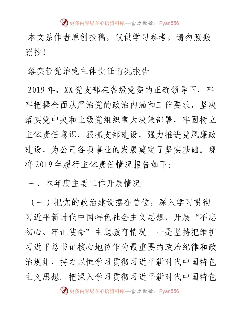 010908落实管党治党主体责任情况报告.docx_第1页