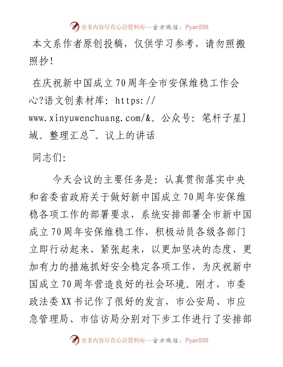 082201在庆祝新中国成立70周年全市安保维稳工作.docx_第1页