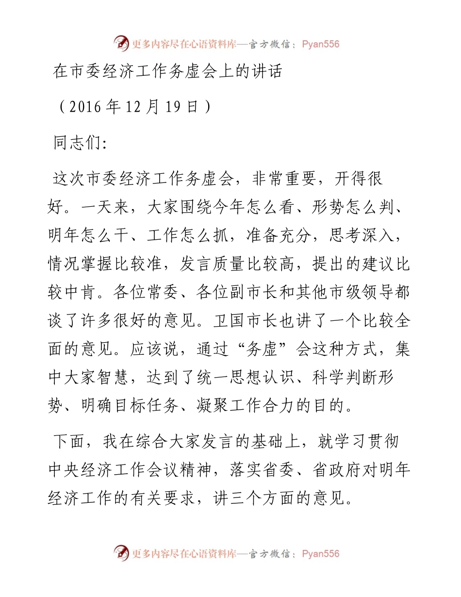 03-在市委经济工作务虚会上的讲话.docx_第1页