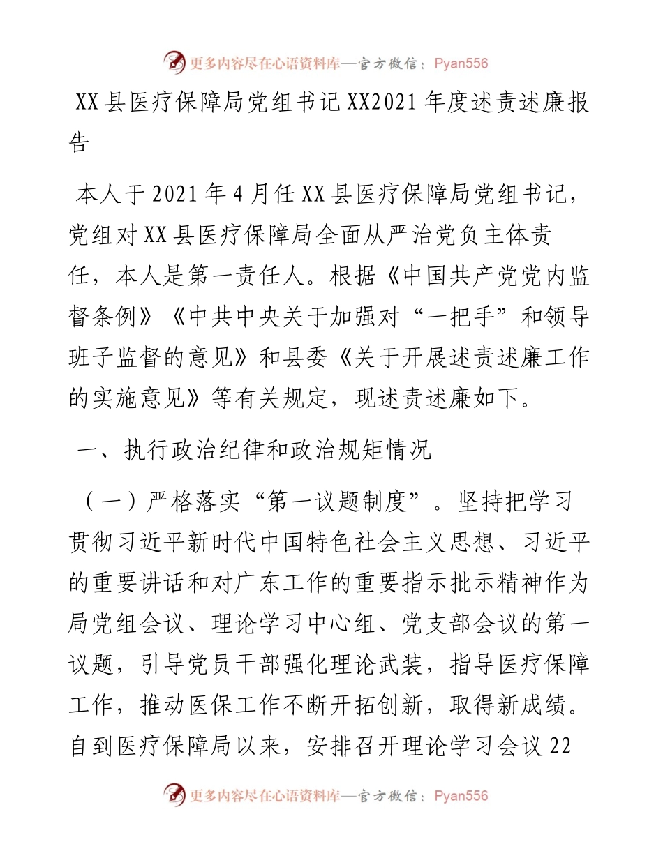 030433：XX县医疗保障局党组书记XX度述责述廉报告.docx_第1页