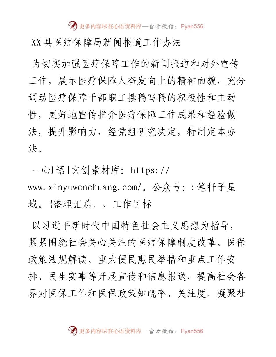030343：XX县医疗保障局新闻报道工作办法.docx_第1页