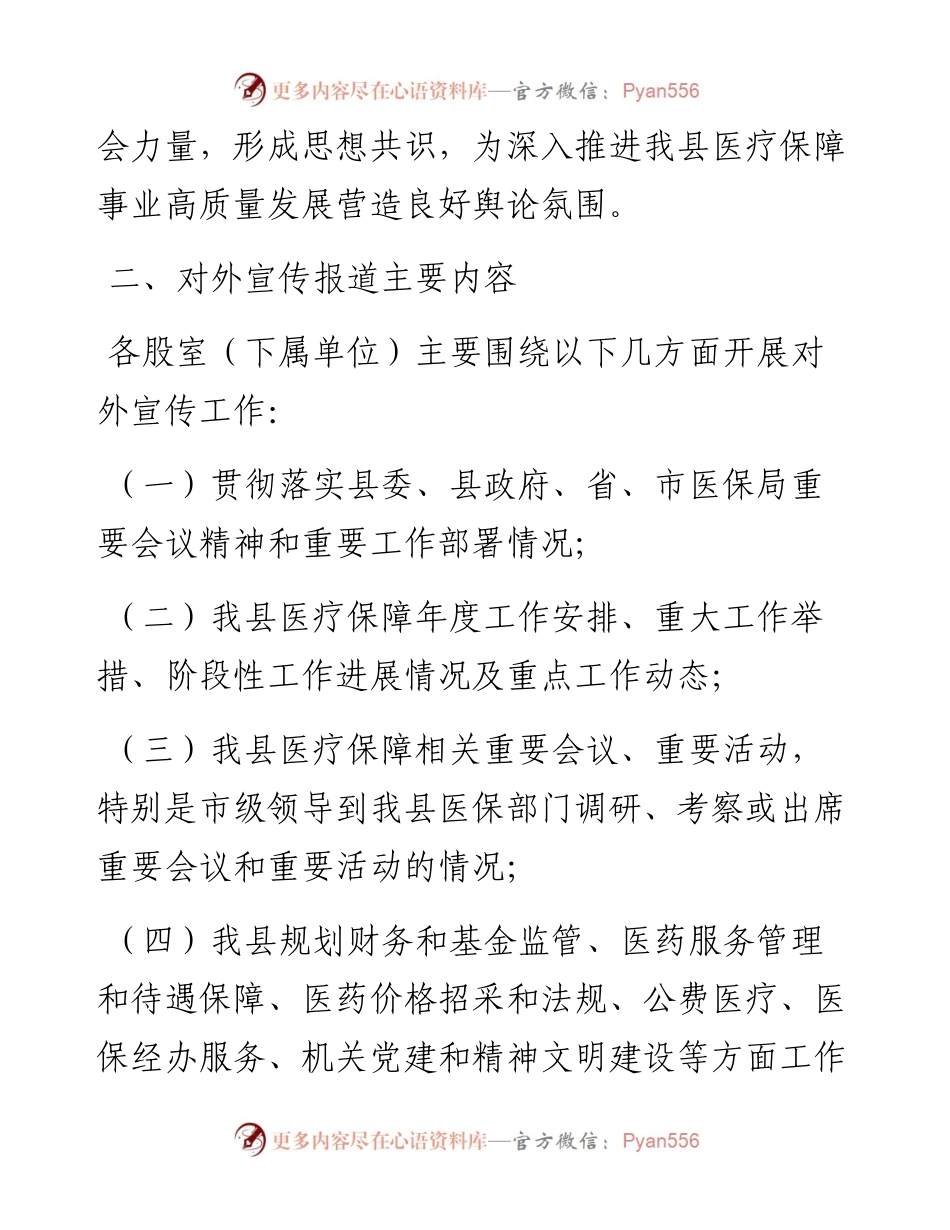 030343：XX县医疗保障局新闻报道工作办法.docx_第2页