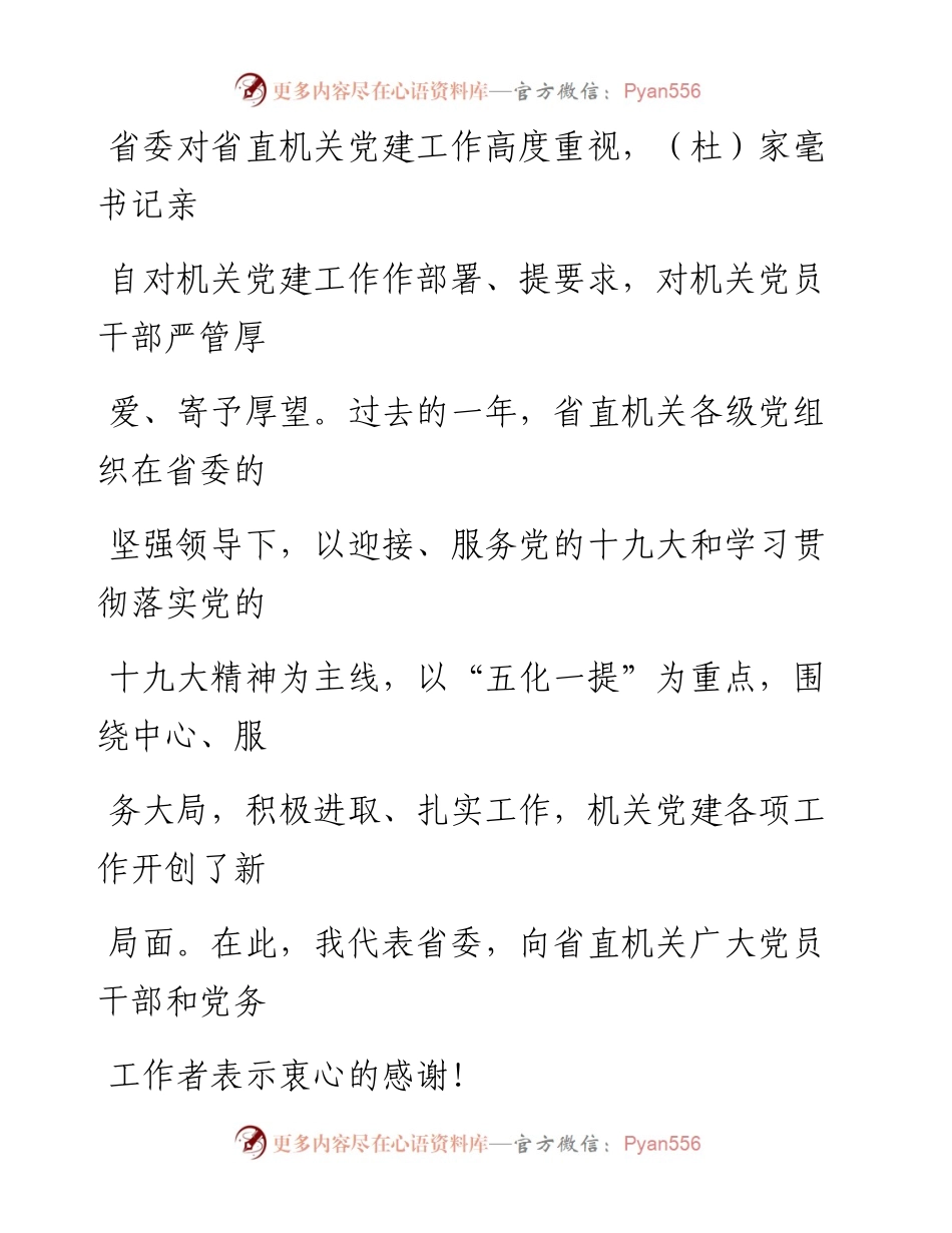 0525在省直机关党的工作会议上的讲话.docx_第2页
