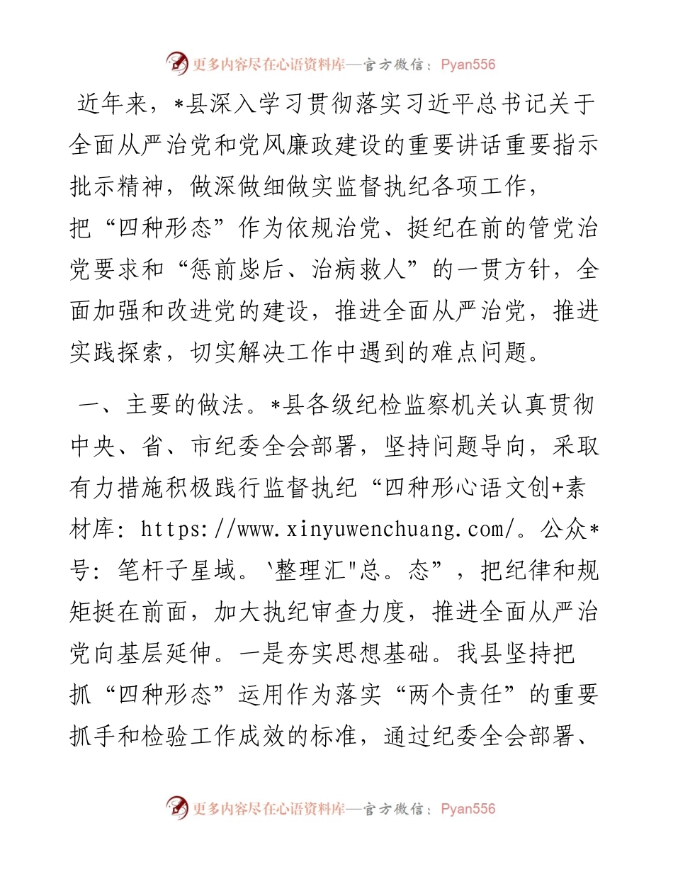 1011全县纪委监督执纪“四种形态”工作经验交流材料.docx_第1页