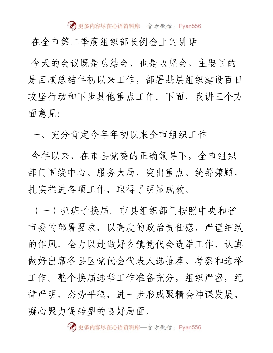 0515在全市第二季度组织部长例会上的讲话.docx_第1页