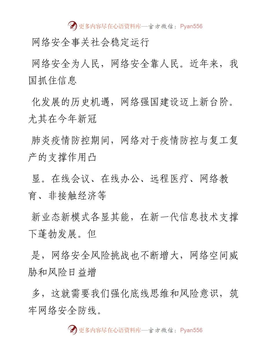 0924网络安全事关社会稳定运行_1.docx_第1页