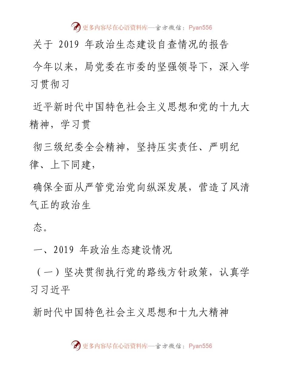 0327笔友分享关于政治生态建设自查情况的报告.docx_第1页