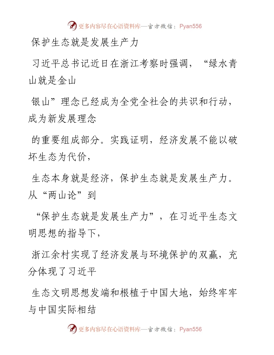 0409保护生态就是发展生产力.docx_第1页