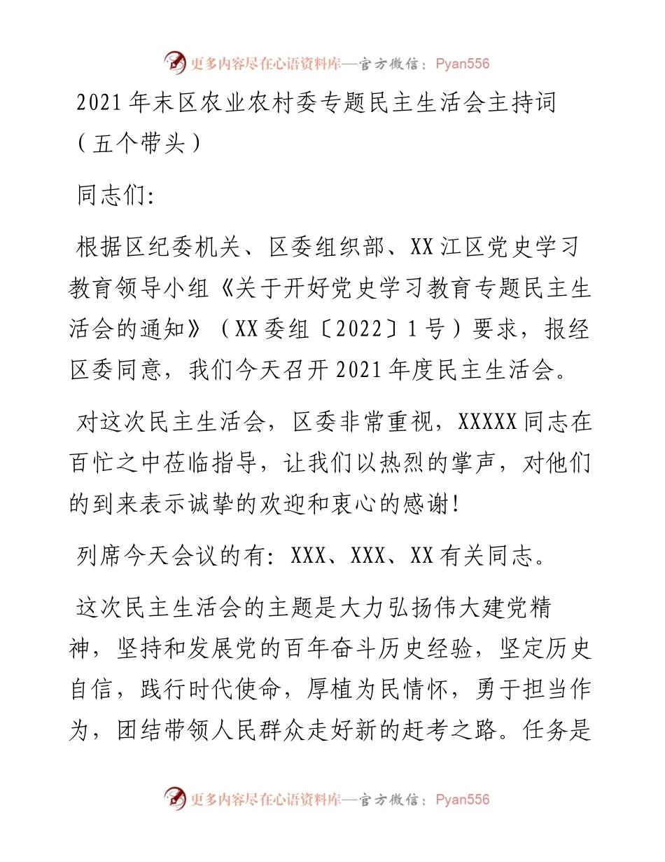 012729：末区农业农村委专题民主生活会主持词（五个带头）.docx_第1页