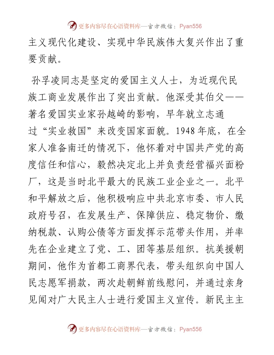 101301中央统战部部长在纪念孙孚凌同志诞辰100周年座谈会上的讲话.docx_第2页