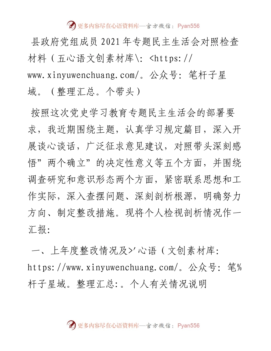 012716：县政府党组成员专题民主生活会对照检查材料（五个带头）.docx_第1页