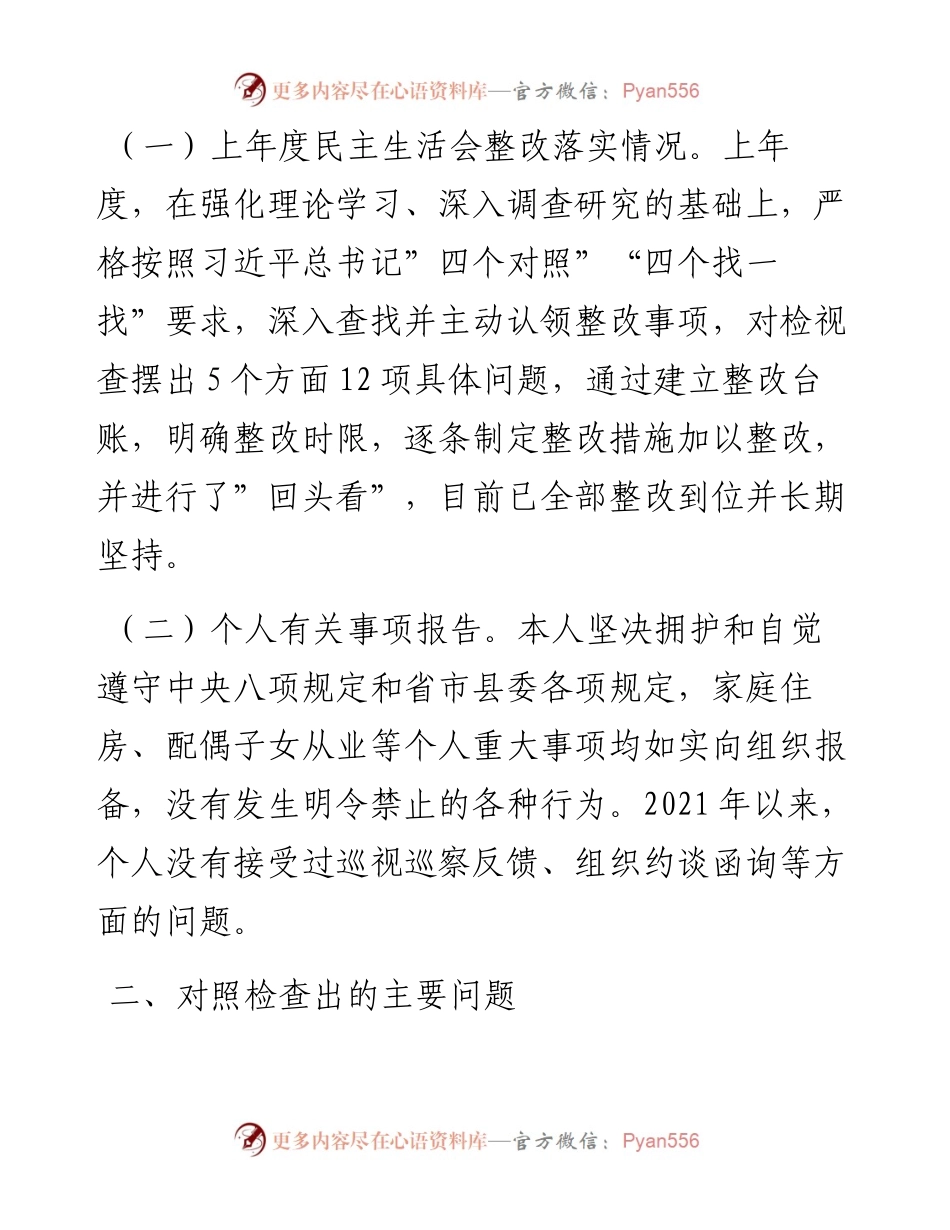 012716：县政府党组成员专题民主生活会对照检查材料（五个带头）.docx_第2页
