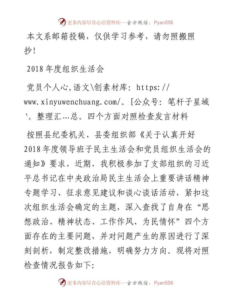 0103度zz生活会党员个人四个方面对照检查发言材料.docx_第1页